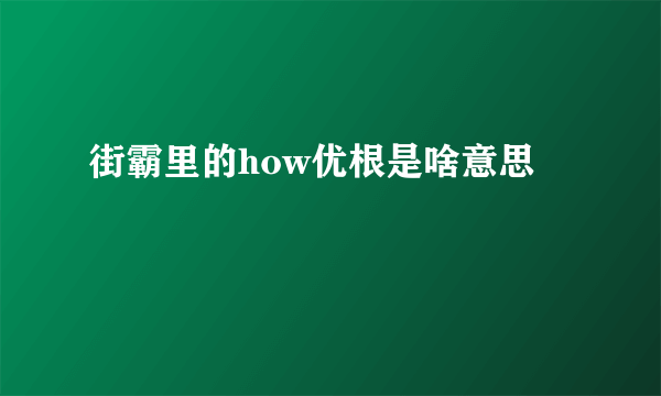 街霸里的how优根是啥意思