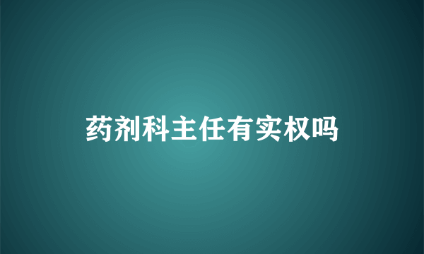 药剂科主任有实权吗