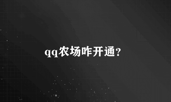 qq农场咋开通？