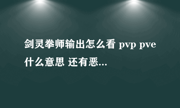 剑灵拳师输出怎么看 pvp pve什么意思 还有恶女项链跟恶女腰带哪里出 怎么提