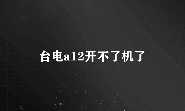 台电a12开不了机了