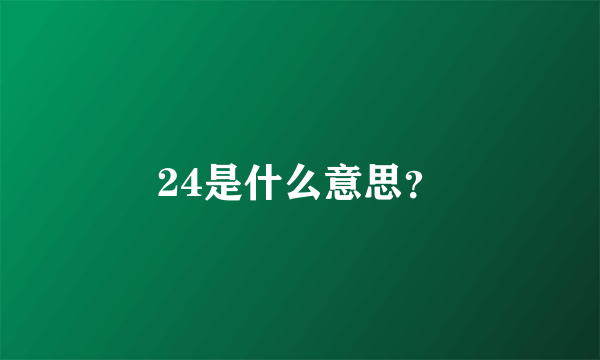 24是什么意思？