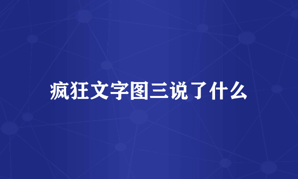 疯狂文字图三说了什么