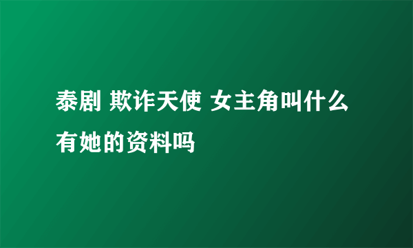 泰剧 欺诈天使 女主角叫什么 有她的资料吗