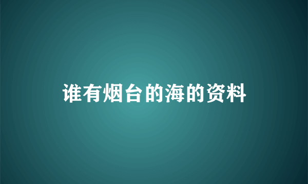 谁有烟台的海的资料