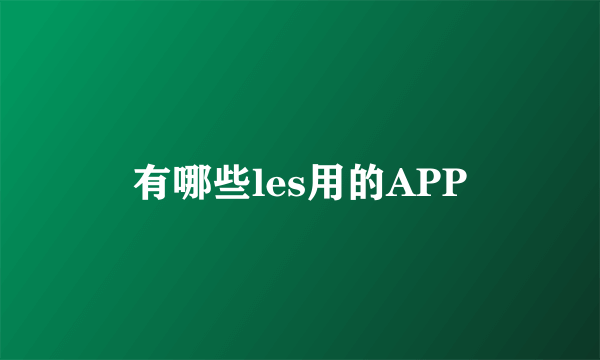 有哪些les用的APP