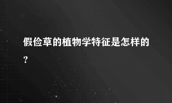 假俭草的植物学特征是怎样的？