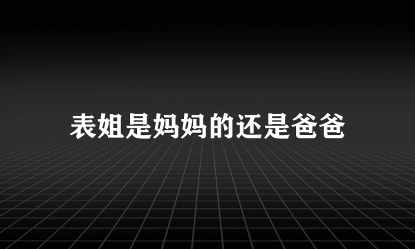 表姐是妈妈的还是爸爸