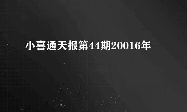 小喜通天报第44期20016年