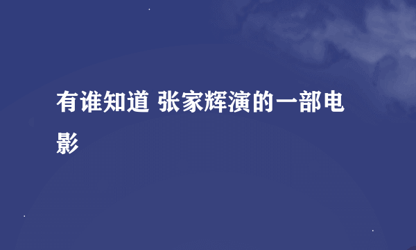 有谁知道 张家辉演的一部电影