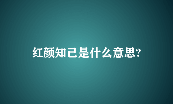 红颜知己是什么意思?