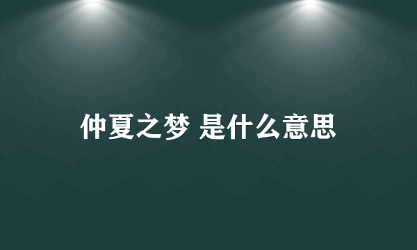 仲夏之梦 是什么意思