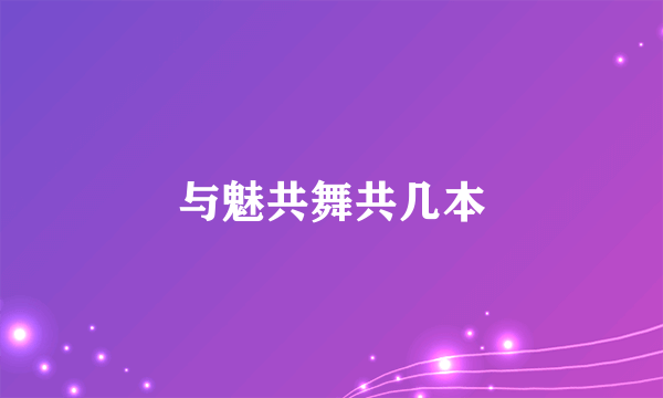 与魅共舞共几本