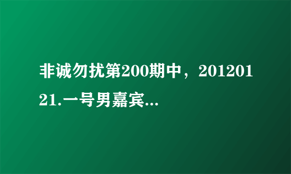 非诚勿扰第200期中，20120121.一号男嘉宾第2段VCR中梦幻婚礼中跳兔子舞时...