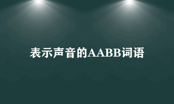 表示声音的AABB词语