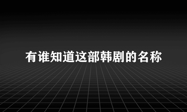 有谁知道这部韩剧的名称