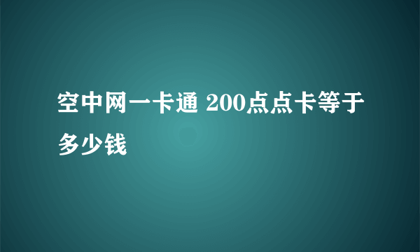 空中网一卡通 200点点卡等于多少钱