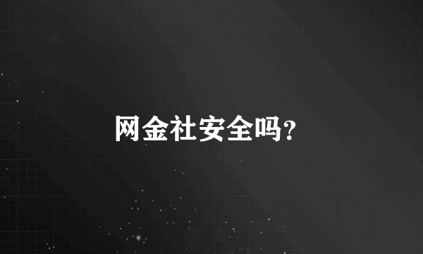 网金社安全吗？