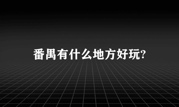 番禺有什么地方好玩?