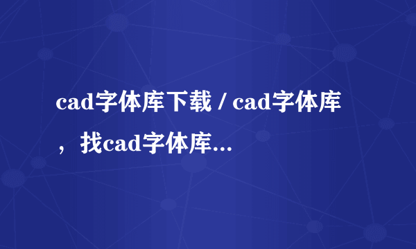 cad字体库下载 / cad字体库，找cad字体库免费下载网站