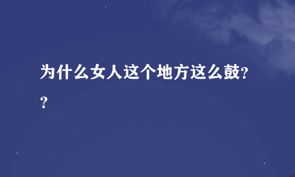 为什么女人这个地方这么鼓？？