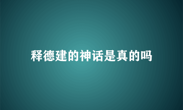 释德建的神话是真的吗