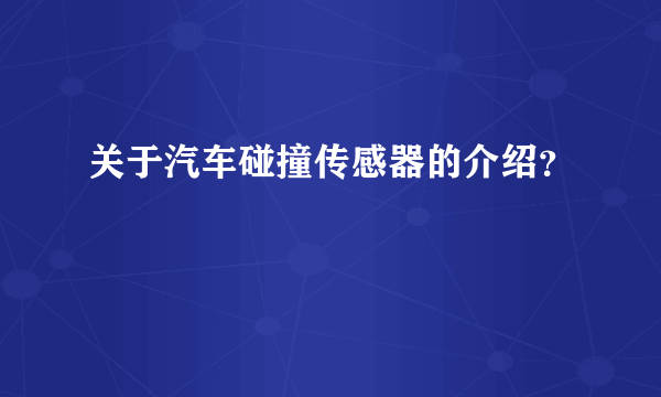 关于汽车碰撞传感器的介绍？