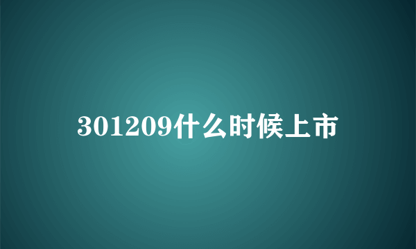 301209什么时候上市