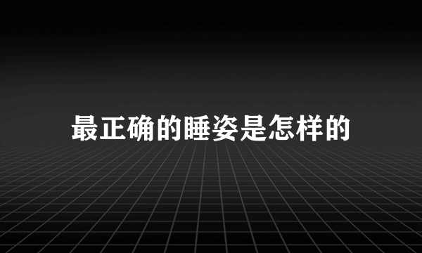 最正确的睡姿是怎样的