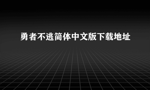 勇者不逃简体中文版下载地址