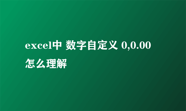 excel中 数字自定义 0,0.00 怎么理解