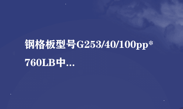 钢格板型号G253/40/100pp*760LB中100pp*760LB是什么意思