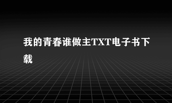 我的青春谁做主TXT电子书下载