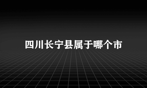 四川长宁县属于哪个市