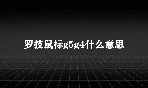 罗技鼠标g5g4什么意思