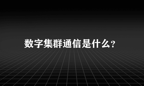 数字集群通信是什么？