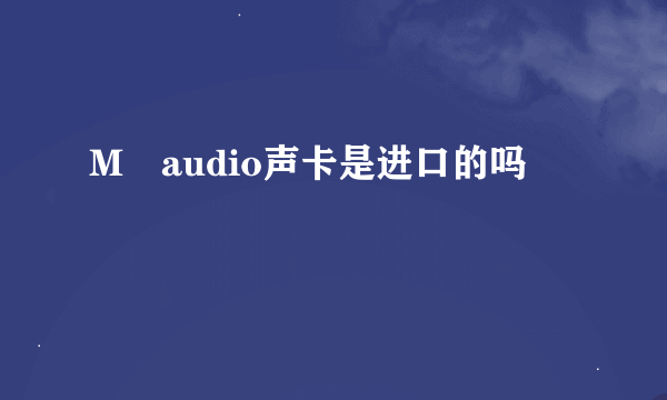 M–audio声卡是进口的吗