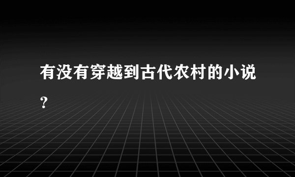 有没有穿越到古代农村的小说？