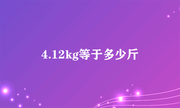 4.12kg等于多少斤