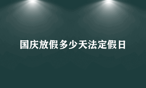 国庆放假多少天法定假日