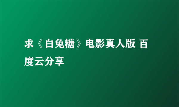 求《白兔糖》电影真人版 百度云分享