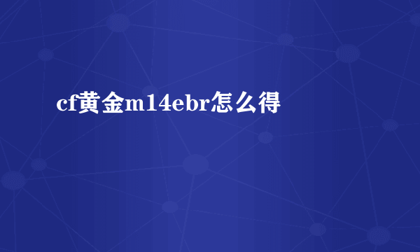 cf黄金m14ebr怎么得