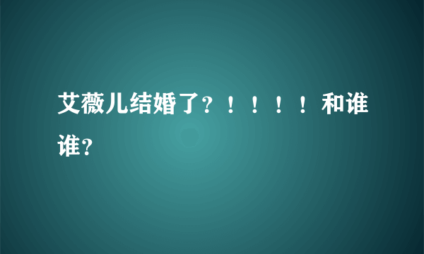 艾薇儿结婚了？！！！！和谁谁？