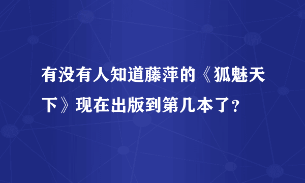 有没有人知道藤萍的《狐魅天下》现在出版到第几本了？