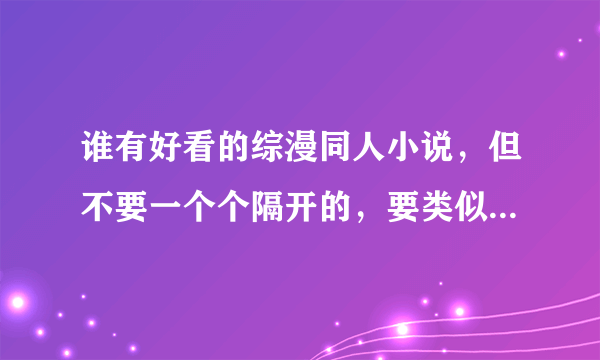 谁有好看的综漫同人小说，但不要一个个隔开的，要类似于《弑神者之不存在的人》，各种人设混合在一起