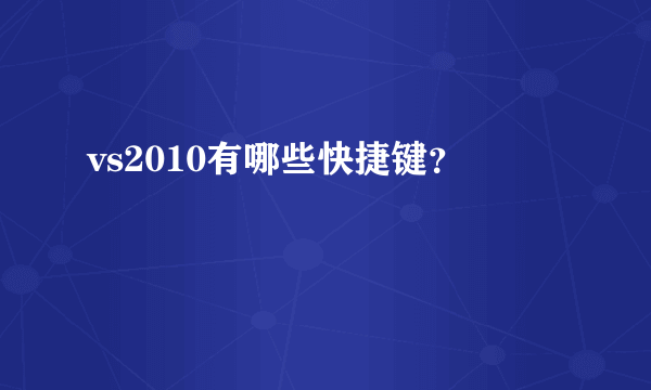 vs2010有哪些快捷键？