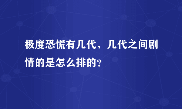 极度恐慌有几代，几代之间剧情的是怎么排的？