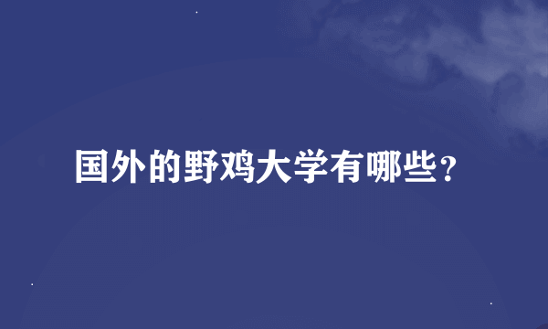 国外的野鸡大学有哪些？