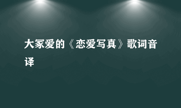 大冢爱的《恋爱写真》歌词音译