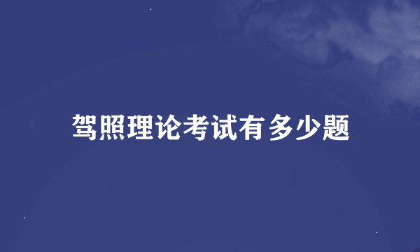 驾照理论考试有多少题